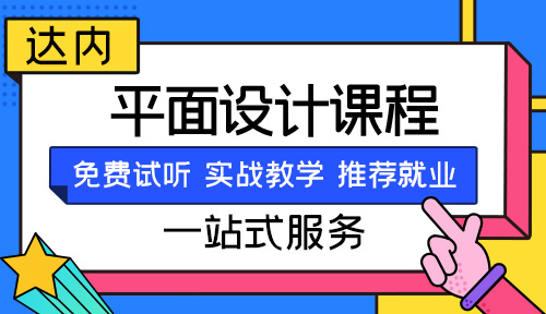 平面设计自学教程视频教程