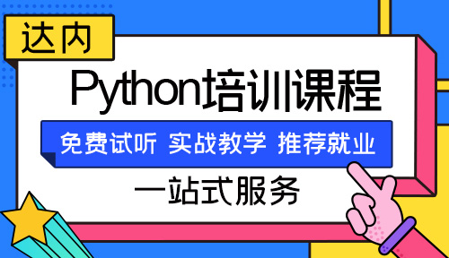 python线上培训班