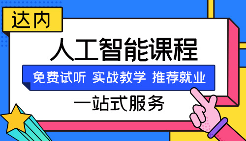 零基础学人工智能要多久