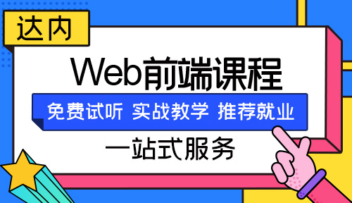 武汉达内培训前端开发