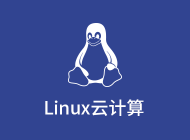 Linux云计算
